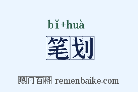 笔划是什么意思的图片